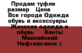 Продам туфли,36-37 размер › Цена ­ 1 000 - Все города Одежда, обувь и аксессуары » Женская одежда и обувь   . Ханты-Мансийский,Нефтеюганск г.